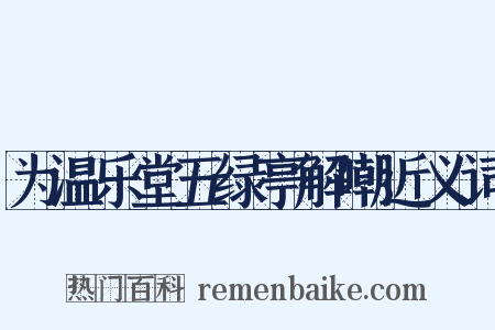 为温乐堂五绿亭解嘲近义词是什么意思的图片